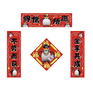 【得偿所愿】高雅人士企鹅对联抽象学生宿舍趣味2026新款春联过年