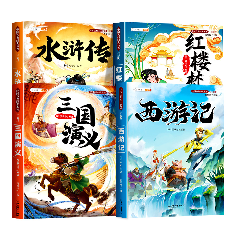 四大名著正版原著五年级下册小学生版西游记三国演义红楼梦水浒传快乐读书吧必读课外书全套4册课外阅读书籍儿童青少年版本人教版