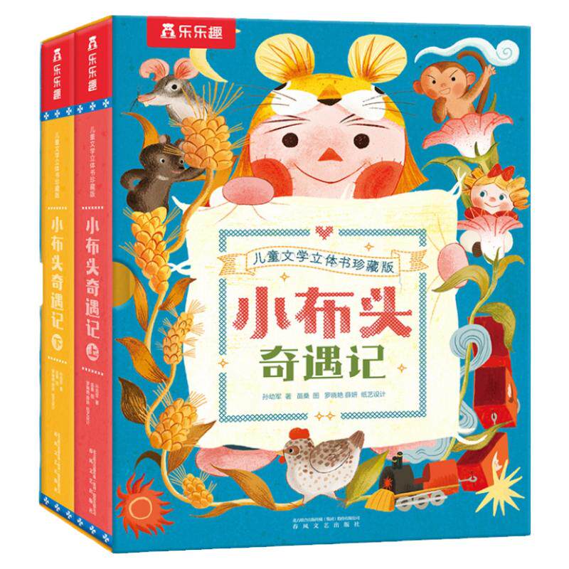 乐乐趣小布头奇遇记立体书
