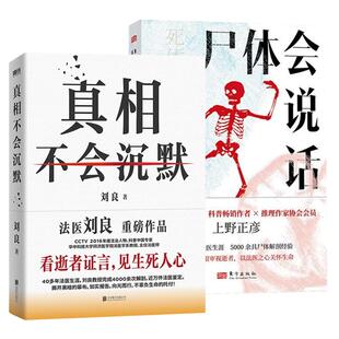 2册尸体会说话+真相不会沉默刘良法医2026新品看逝者证言见生死人心侦探破案逻辑与死亡密码提高个人自我保护和防范能力法律指南书