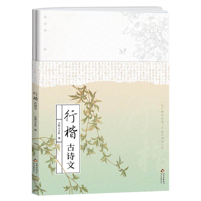高中生行楷古诗文硬笔书法字帖 人教版通用课标同步必修选修诗词文言文描红控笔训练本日常手写体钢笔字练习