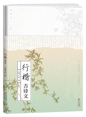 高中语文古诗文行楷练字帖