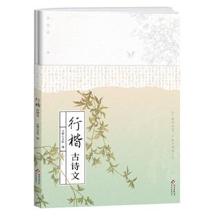 高中生行楷古诗文硬笔书法字帖 人教版通用课标同步必修选修诗词文言文描红控笔训练本日常手写体钢笔字练习