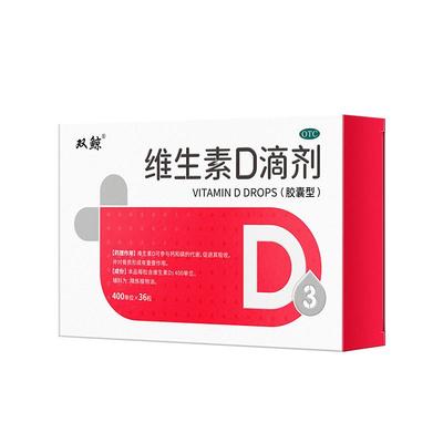 【自营】【悦而】维生素D滴剂400IU*36粒/盒佝偻病发育迟缓补钙儿童补钙骨质疏松