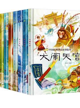 中国古代经典神话传说故事绘本儿童精装硬壳绘本幼儿故事书大闹天宫嫦娥奔月哪吒闹海九色鹿愚公移山精卫填海后羿射日小鲤鱼跳龙门