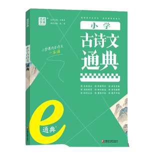 2025新版通成学典 小学古诗文通典 小学一二三四五六年级123456上下册同步练习测试题基础训练知识大全集锦总复习资料辅导教辅书