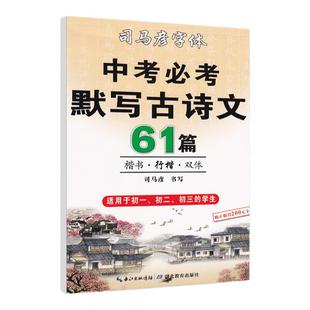 司马彦楷书练字帖中考必背默写古诗文61篇中学生文言文古诗词正楷书行楷字帖初中初一初二初三七年级八九年级必背临摹钢笔硬笔书法