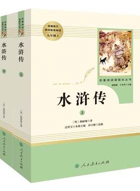 2册水浒传原著正版初中生 九年级上册人民教育出版社必读完整无删减版部编语文课程教材配套阅读人教版文学名著书施耐庵9青少年版
