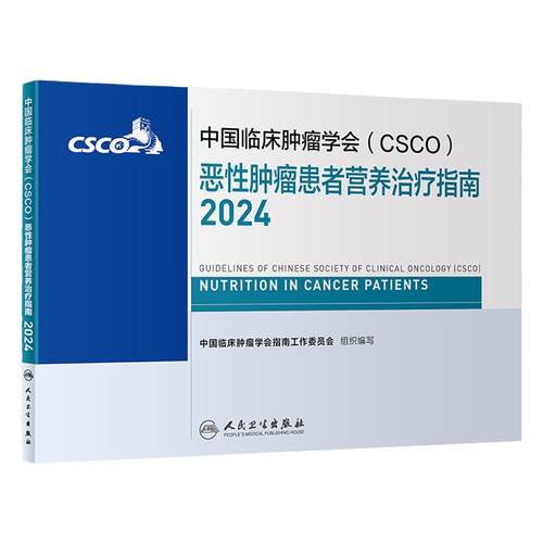 csco指南2024恶性肿瘤患者营养治疗临床卵巢癌甲状腺消融治疗淋巴瘤食管肝癌胰腺结直肠肺癌鼻咽血液病内科手册电子版人卫抗癌书籍