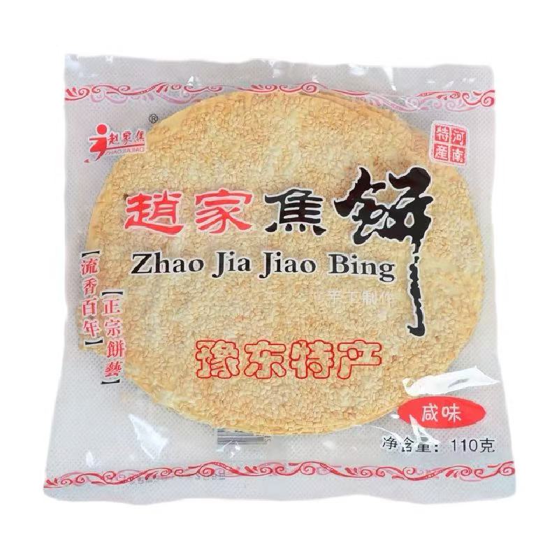 河南商丘豫东特产赵家焦饼110g袋吊炉芝麻薄脆饼休闲零食