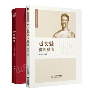 正版 四时脉法 扁鹊医学探源+赵文魁御医脉案先父赵文魁的脉法遗稿以及脉案实录文魁脉学御医脉案27种脉185种脉象文魁脉学脉诊八纲