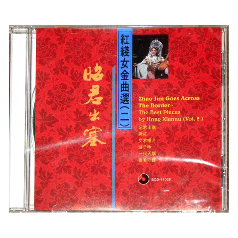 【原装进口】昭君出塞 红线女金曲选二原版cd碟车载CD唱片 碟片