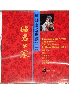 【原装进口】昭君出塞 红线女金曲选二原版cd碟车载CD唱片 碟片