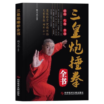 三皇炮捶拳全书正版 彩色图解招式详解教程简单易学 简练朴实沉稳刚劲 气势勇猛内外合一 养生保健体育武术武功运动健身书籍书籍