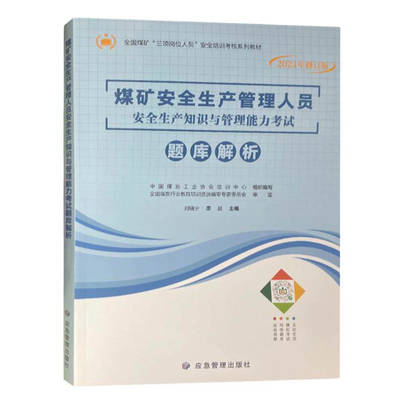 全新正版 煤矿安全生产管理人员安全生产知识与管理能力考试题库解析2024年修订版 煤矿三项岗位人员安全培训考核系列教材