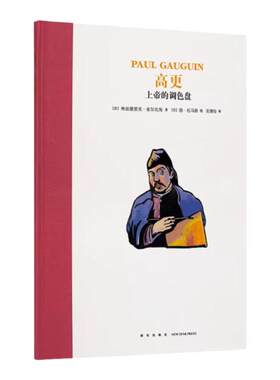 现货速发】《高更：上帝的调色盘》读小库名人传记 7-12 课外书