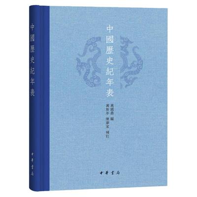 中国历史纪年表 精装版 万国鼎编 万斯年 陈梦家补订 中华书局 中国历史年表 研究教学历史、地理、考古和其它学科的参考资料书籍