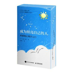 阿德勒心理学入门:成为照亮自己的人西西弗版本 心理学通俗读物 岸见一郎用平实的语言 穿插生活实例与哲学故事 解说阿德勒心理学