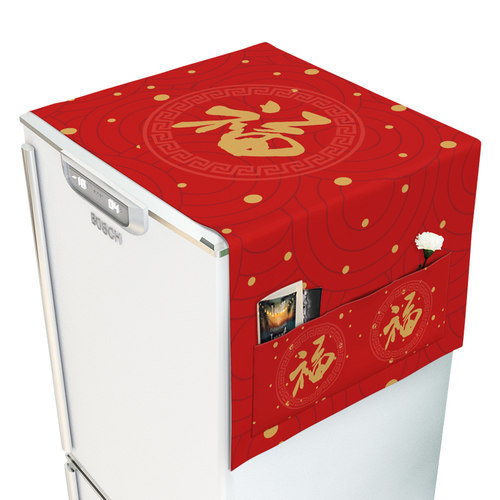 喜庆结婚冰箱洗衣机盖布顶罩双开门防尘单保护盖巾套帘巾罩布中式