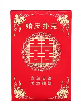 婚庆喜字扑克牌创意小礼品囍牌