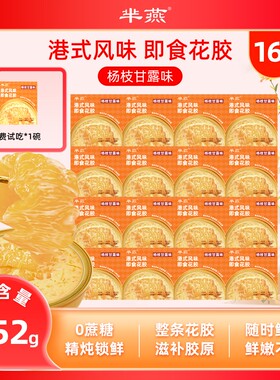 【芈燕】杨枝甘露即食花胶252g*16碗 含试吃1碗 满满胶原蛋白