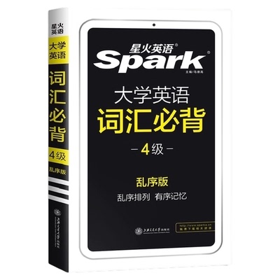 星火英语四级词汇必背乱序版