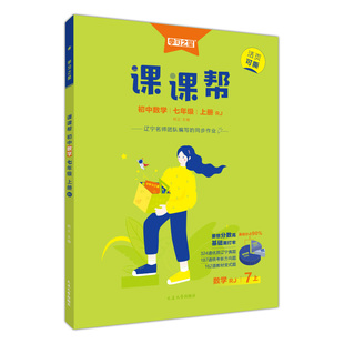 课课帮初中2026春下册大连辽宁通用2025秋上册中学教辅语文数学英语物理化学七年级八年级九年级同步讲解训练题单元检测学习之星