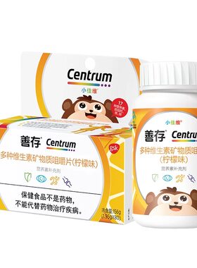 善存小佳维咀嚼片80粒儿童复合维生素学生维C维b族维e小孩咀嚼片