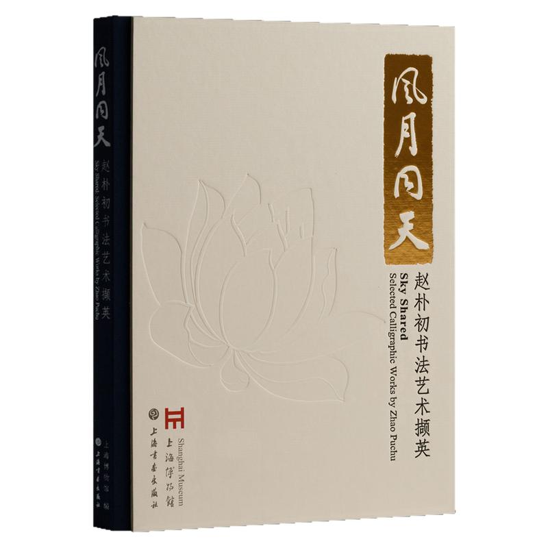 风月同天：赵朴初书法艺术撷英 行书临摹字帖 近现代名家书法篆刻初学者基础入门教程 馆藏赵朴初行书临摹范本艺术收藏鉴赏画集