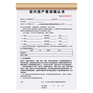 【看房确认书】房产中介房屋带看合约书二手房买卖租赁居间服务合同房子租金服务费佣金支付承诺书房源登记本