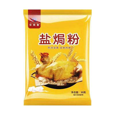 华银春盐焗粉30g家用盐焗鸡配料盐焗鸡翅商用海鲜广东客家菜窑鸡