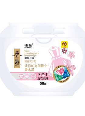 澳慈3合1超浓缩洗衣液凝珠香水型