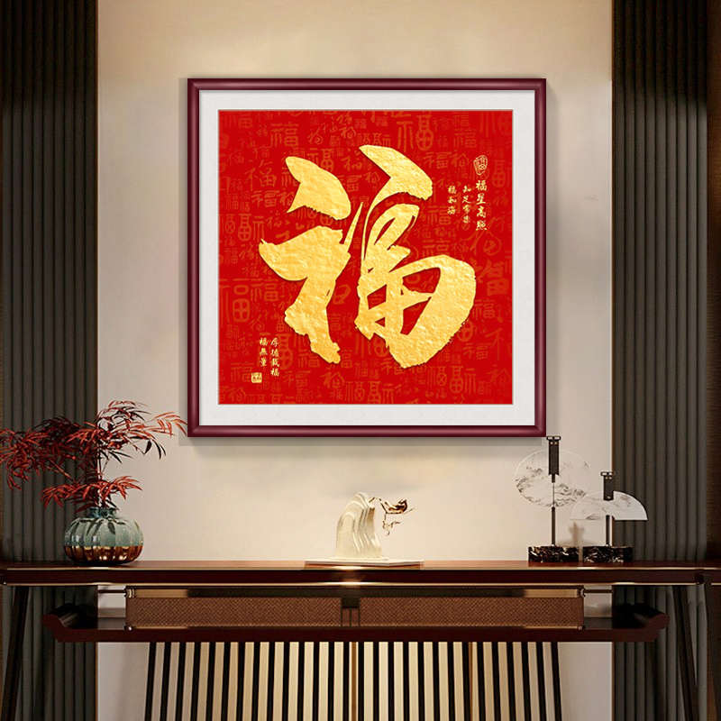 新中式福字玄关装饰画入户百福图餐厅走廊过道挂画喜庆方形壁画
