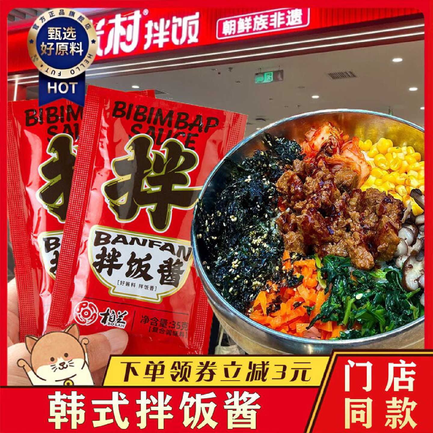 !米村拌饭酱韩式辣酱小包青岛柏兰山东三千石锅拌饭酱甜辣料调味