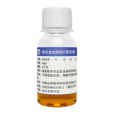 金相侵蚀剂组织腐蚀液不锈钢铜铝合金铁钢组织晶粒度分析硝酸酒精