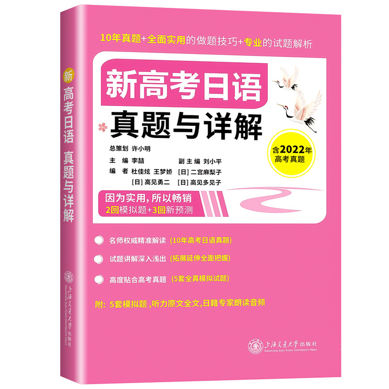 2027适用新高考日语真题与详解全真模拟试题日籍专家朗读音频含高考真题卷配套专业试题解析日语原文听力许小明上海交通大学出版社