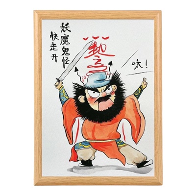钟馗挡灾画像水逆退散小人相框