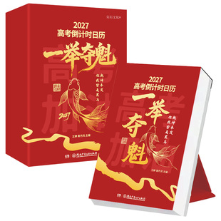 【央视网】2027年高考倒计时日历一举夺魁励志礼物高三高中生27年台历挂桌面摆件365天每日一撕中国名校目标创意学生专用可撕式ZC