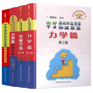 官方正版】中科大 电磁学篇力学篇竞赛物理讲座进阶选讲力学篇习题详解第2版程稼夫中学奥林匹克竞赛物理教程高中物理学辅导书