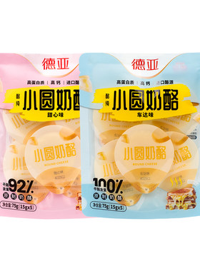 德亚原制小圆奶酪车达味&甜心味