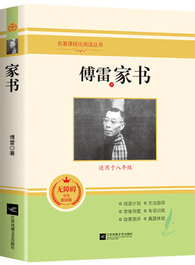 傅雷家书原著正版无删减完整版初中生人教版课外书读物人民文学教育出版社初二阅读书籍 八年级下册文学名著
