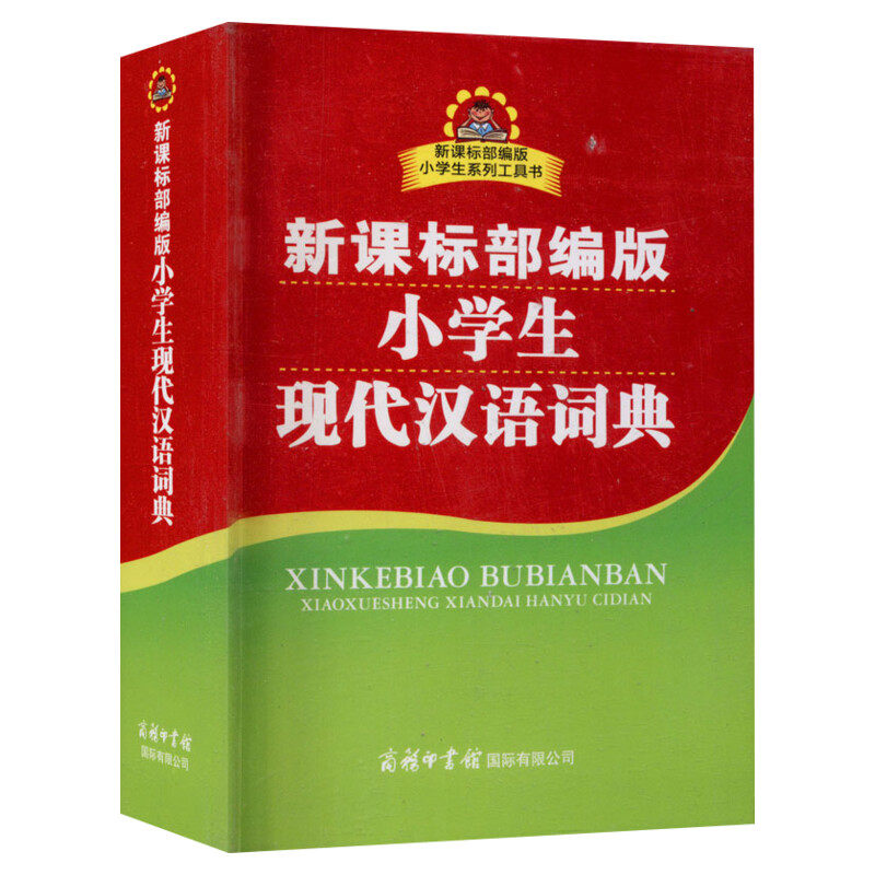 小学生现代汉语词典正版中词典小学生专用人教版系列工具书商务印书馆常用新华字典双色插图实用字典现代汉语成语词典
