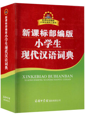 小学生现代汉语词典正版