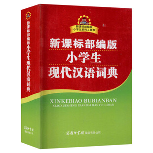 小学生现代汉语词典正版中词典小学生专用人教版系列工具书商务印书馆常用新华字典双色插图实用字典现代汉语成语词典
