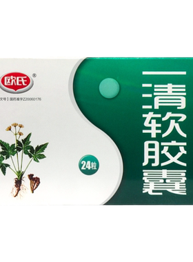 【欧氏】一清软胶囊0.5g*24粒/盒