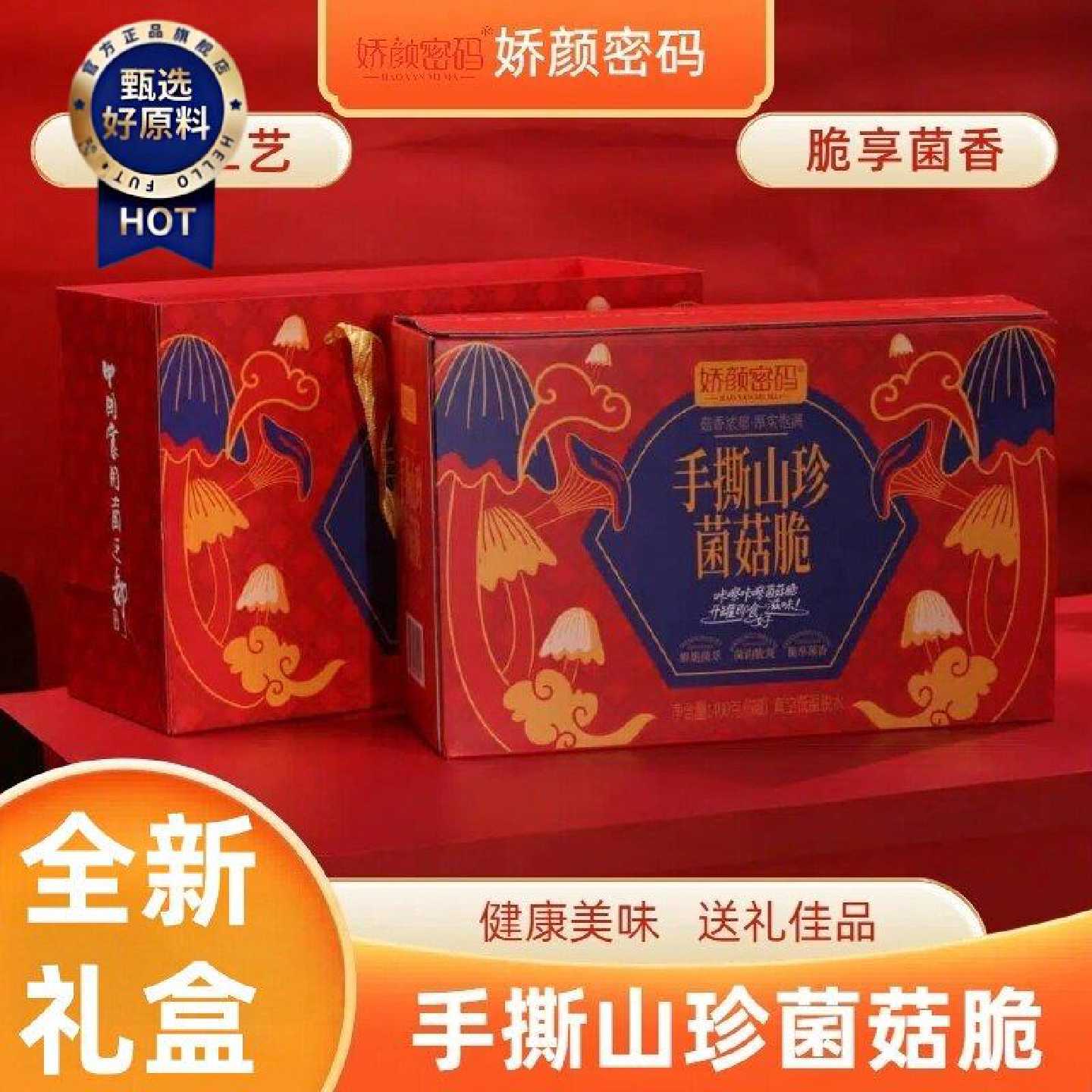 娇颜密码办公室解馋零食香菇秀珍菇猴头菇果蔬脆休闲追剧礼盒