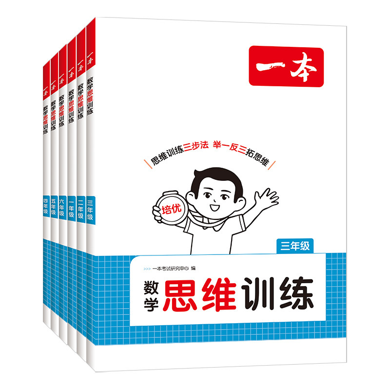 一本数学思维训练1-6年级