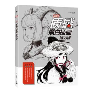 【官方正版+现货速发】单色质感：黑白插画研习课  蛇狐角娘人物插画自学零基础美术教程绘画涂色手绘板绘速写临摹动漫绘画素描书