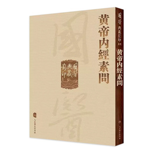 黄帝内经素问 国医典藏影印系列本草纲目神农本草经皇帝灵枢太素外台秘要注解伤寒论金匮玉函经备急千金要方翼方古籍入门中医书籍