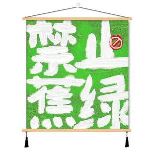 禁止焦虑挂画平安喜乐创意文字装饰画网红直播间国潮书法客厅背景